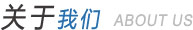 公司簡(jiǎn)介